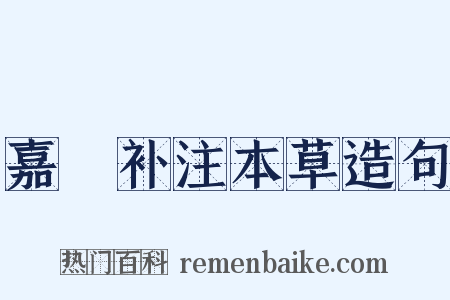 嘉祐补注本草造句是什么意思的图片